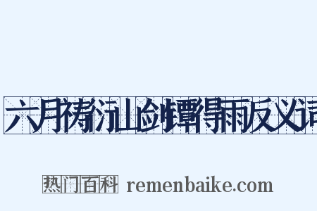 六月祷衍山剑镡得雨反义词是什么意思的图片